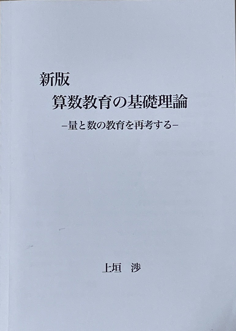 新版『算数教育の基礎理論』: 算数工房ぶろぐ